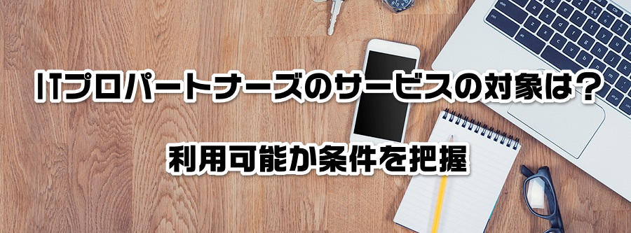 ITプロパートナーズのサービスの対象は?利用可能か条件を把握